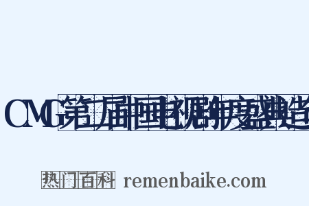 CMG第二届中国电视剧年度盛典造句是什么意思的图片